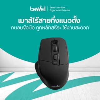 Bewell Semi-vertical Ergonomic mouse เมาส์ไร้สายกึ่งแนวตั้งเ…