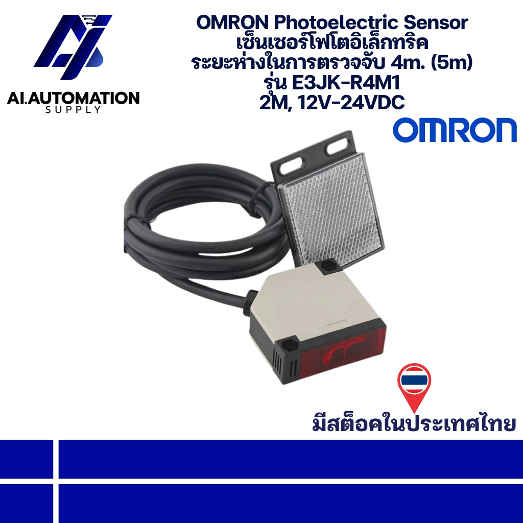 E3JK-R4M1 OMRON Photoelectric Sensor เซ็นเซอร์โฟโตอิเล็กทริค ระยะห่างในการตรวจจับ 4m. (5m) 2M, 12V-24VDC พร้อมส่งในไทย