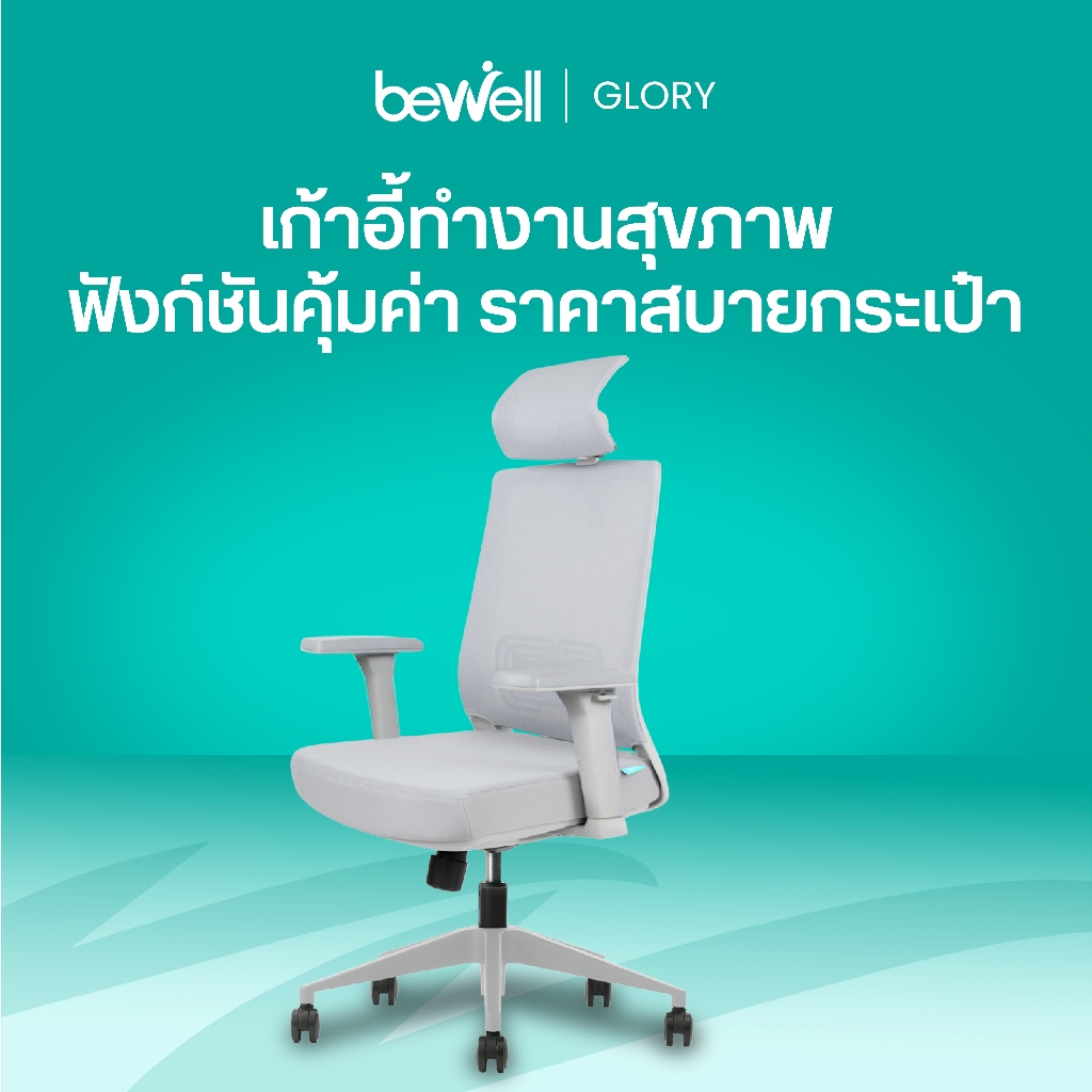 Bewell Glory เก้าอี้สุขภาพ ฟังก์ชั่นคุ้มค่า ในราคาสบายกระเป๋า รับประกัน 5 ปี