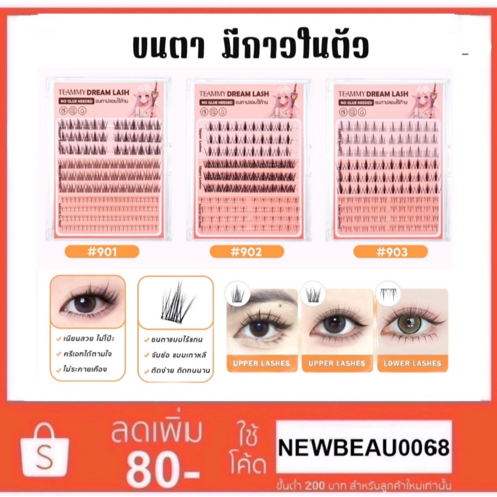 TE995 TEAMMY DREAM LASH ทีมมี่ ดรีม แลช ขนตาปลอมไร้ก้าน ไร้กาว ขนตาบนและขนตาล่าง