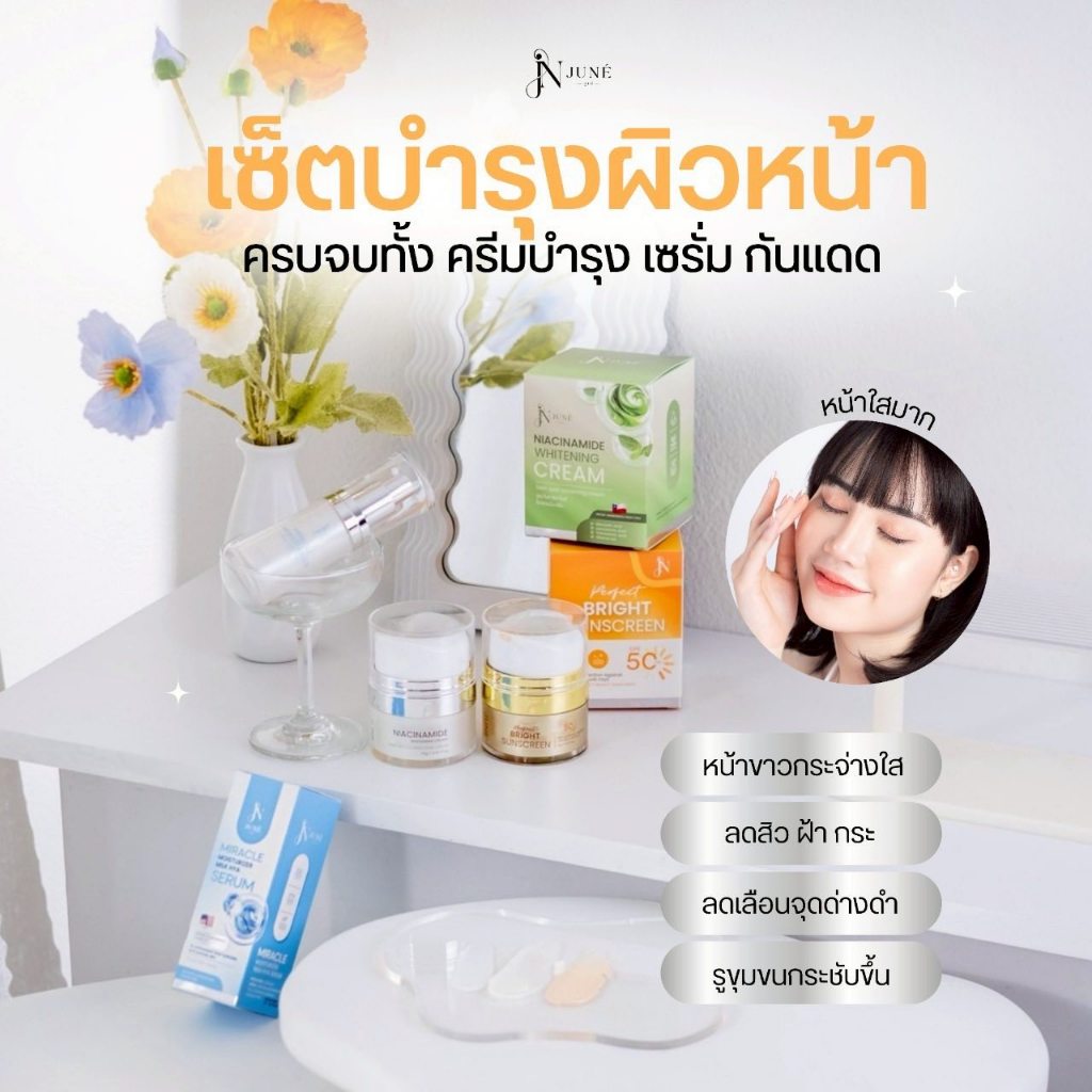 June จูเน่ เซรั่ม / กันแดด / ครีมบำรุง 3 สูตร ฟื้นฟู บำรุง หน้าใส