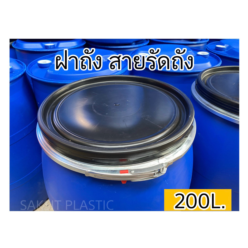 ฝาปิด สายรัดเหล็ก สำหรับถัง200ลิตร(ฝาเปิด)ผลิตใหม่
