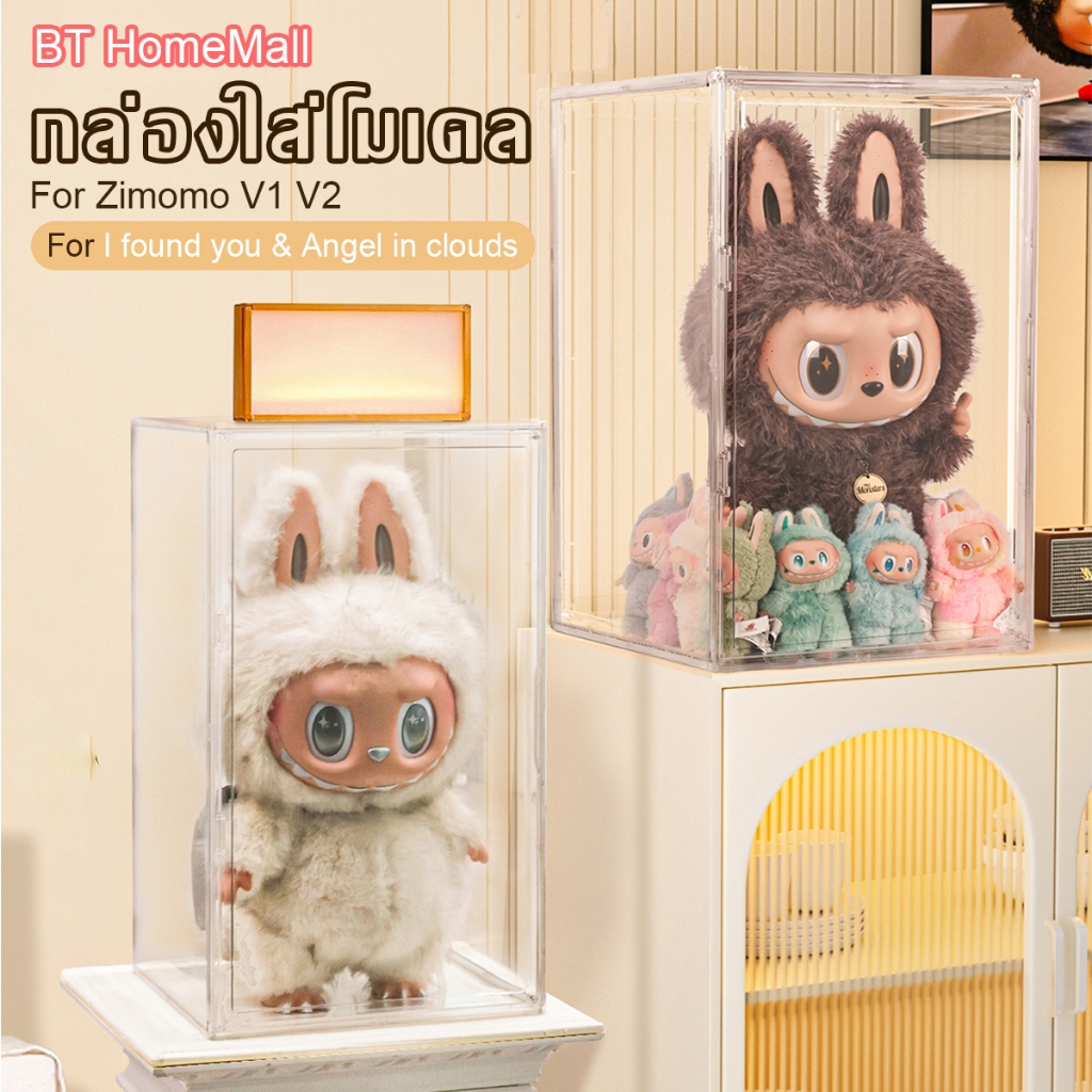 กล่องครอบโมเดล กล่องอะคริลิคใส่ Labubu Zimomo V1 V2 ตู้โชว์ตุ๊กตา กล่องใส ขนาด 35*30*60cm