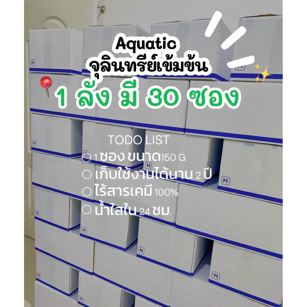 Aquatic  จุลินทรีย์น้ำใส(1 ลัง 30 ซอง) สินค้าแท้ 100% ช่วยปรับสภาพน้ำ ทั้งน้ำจืดและน้ำเค็ม