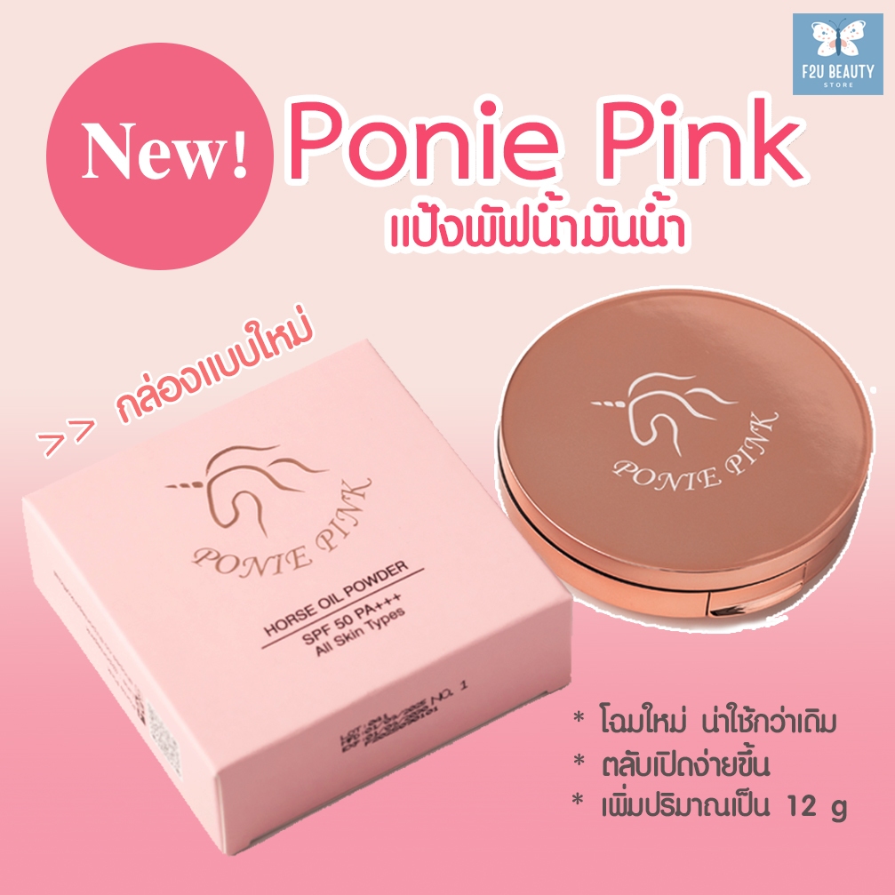 Ponie Pink (แพ็คเกจใหม่) แป้งพัฟโพนี่พิ้งค์ Horse Oil Powder ปกปิด บางเบา บำรุงผิว น้ำมันม้าและคอลลาเจนจากเกาหลี