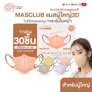 Masclub 3D mask bi-color 1กล่อง30ชิ้น