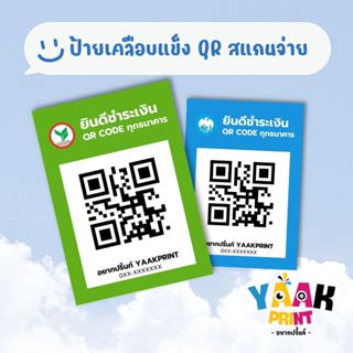 ป้ายเคลือบ ป้ายสแกนจ่ายเงิน  Qr Code ลายธนาคาร เคลือบพลาสติก…
