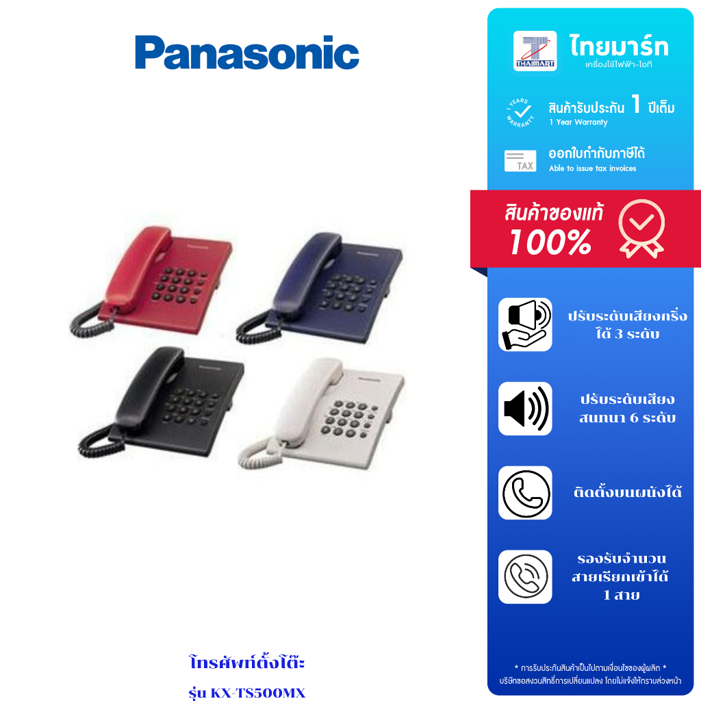โทรศัพท์บ้าน Panasonic รุ่น KX-TS500MX (คละสี)