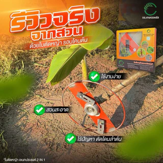 ของแท้ (1 ชุด) ใบตัดหญ้ารอบโคนต้น ตรา ดร.เกษตรพลัส ใบมีดตัดหญ้า ใบมีด