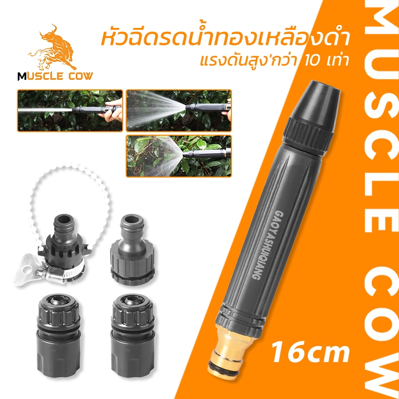 MUSCLE COW หัวฉีดน้ำทองเหลืองดำ แรงดันสูง ขนาด 16ซม