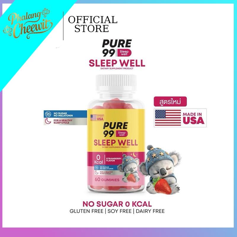 Pure99 Sleep Well Gummy (60 กัมมี่) กัมมี่ เหมาะสำหรับการพักผ่อนทุกคืน