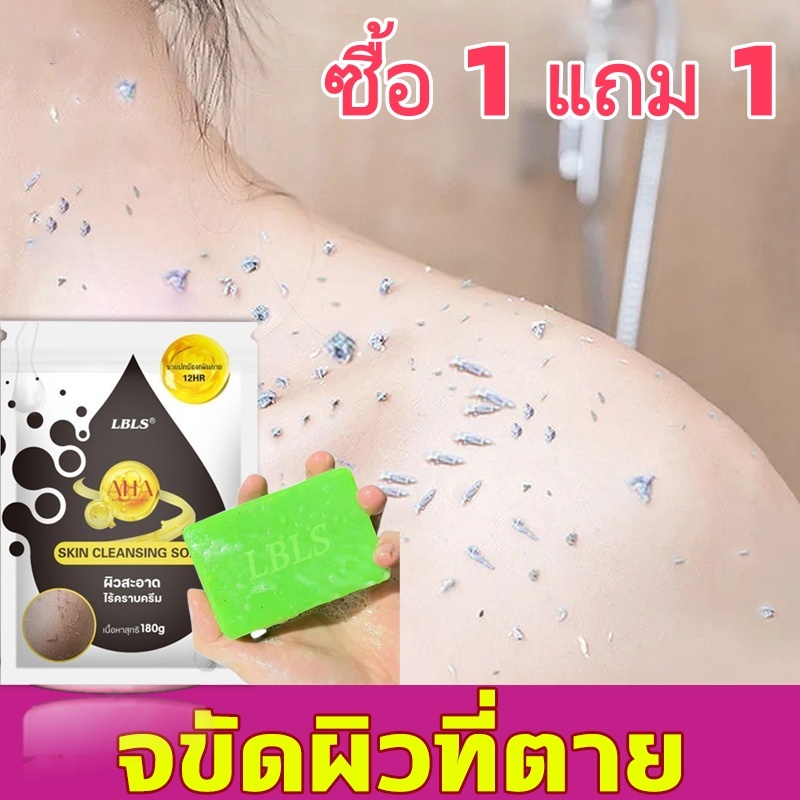 LBLS สบู่ทิพย์สุฟอกผิวกาย ขจัดคราบครีม&ขี้ไคล ปรับปรุงสิวหัวดำและผิวหยาบกร้าน LBLS SKIN CLEANSING SOAP Exfoliating ผิวขา