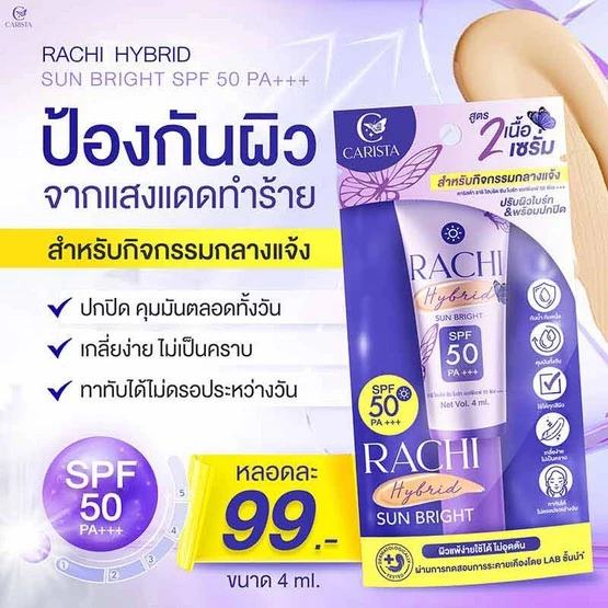 1 แถม 1 กันแดดราชิสูตร 2 RACHI Hybrid Sun Bright SPF 50 PA+++ ขนาด 4 ml. ผิว สกินแคร์ thumbnail 7