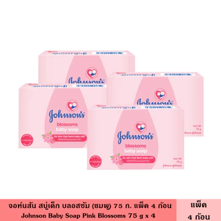 Johnson จอห์นสัน สบู่เด็ก 75-120 ก. แพ็ค 2-4 ก้อน มี 3 สูตร
