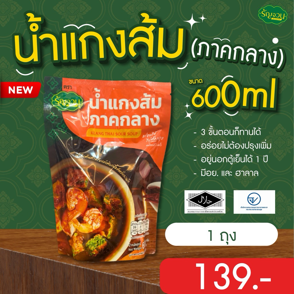 น้ำแกงส้มภาคกลาง-รัญจวน ขนาด 600 ml