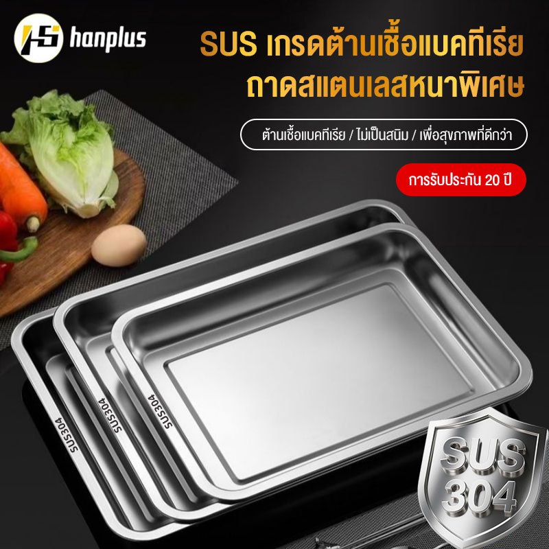 ถาดสแตนเลสเกรดอาหาร 304 หนาแน่น แข็งแรงพิเศษ! ปลอดสนิม ขอบม้วนไม่บาดมือ - สำหรับใช้ในครัวเรือนและร้านอาหาร