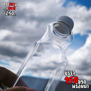 (150ขวด)ขวดPET 250ml ทรงสุนารี ทรงคอเว้า ทรงหอคอย ฝาปาก30 พร้อมฝาขวด ขวดน้ำ