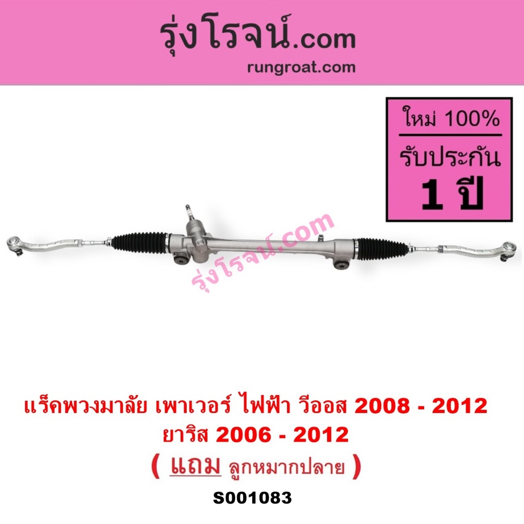 S001083 แร็คพวงมาลัยโตโยต้าวีออสTOYOTA VIOS แร็คพวงมาลัยโตโยต้ายาริสTOYOTA YARIS แร็คเพาเวอร์โตโยต้า