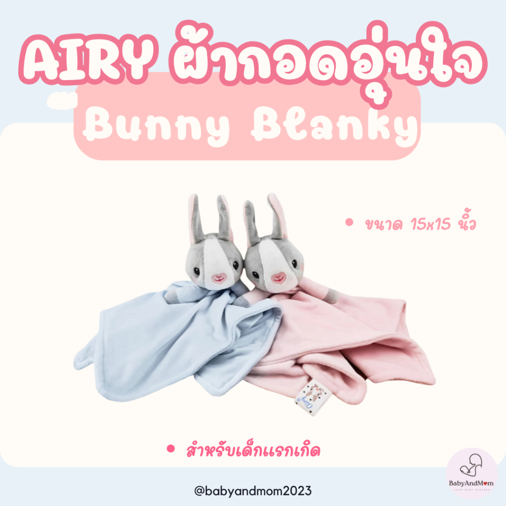 ส่งด่วน Airy Bunny Blanky ผ้ากอดอุ่นใจ (ขนาด 15x15 นิ้ว) ผ้าทาบอก ผ้าโพลีเอสเตอร์ขนสั้น นุ่มพิเศษ