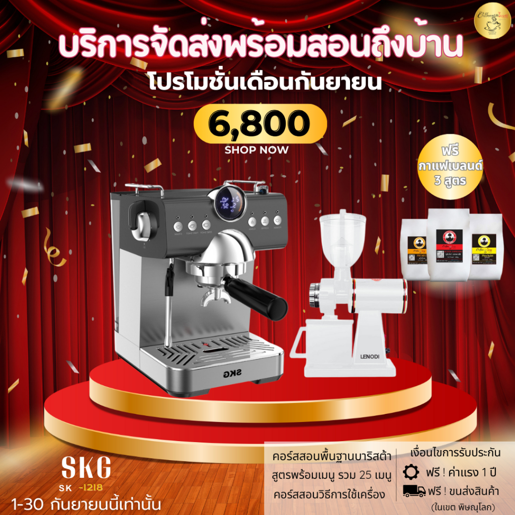 เครื่องชงกาแฟ SKG รุ่น SK - 1218
