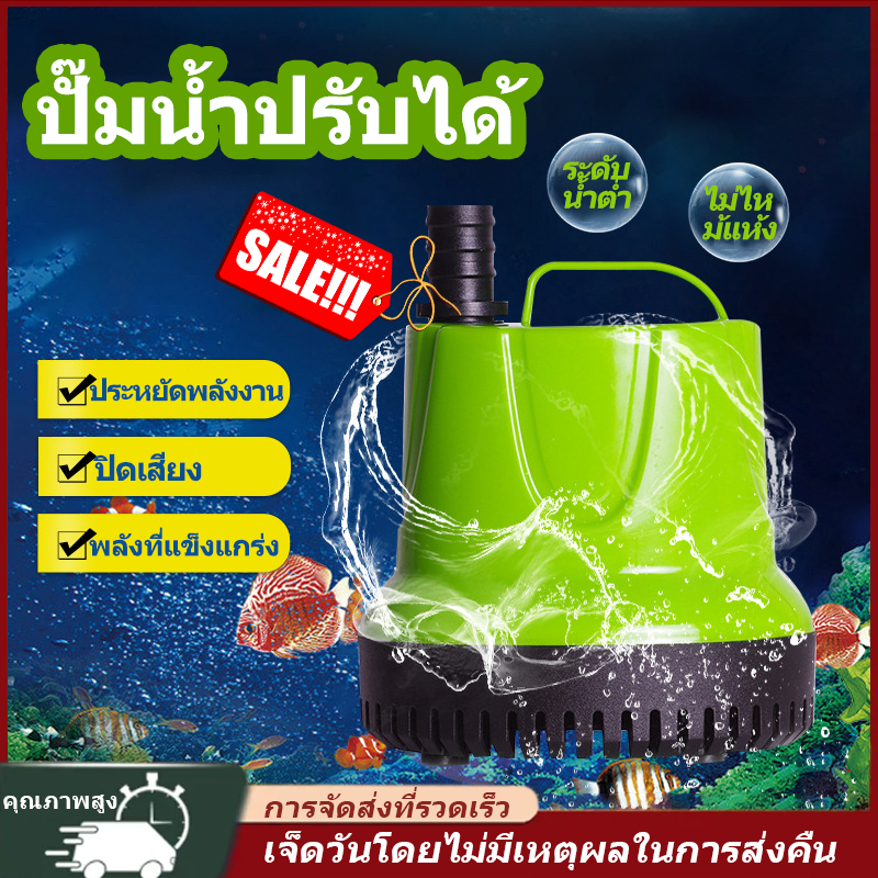 【ปั๊มน้ํา】 ปั๊มน้ําอัตโนมัติ 220โวลต์ ปั๊มน้ําตู้ปลา ปั๊มจุ่ม ปั๊มบ่อปลา ปั๊มน้ําพุ ปั๊มแช่ดูดต่ํา อุปกรณ์ดูดน้ํา