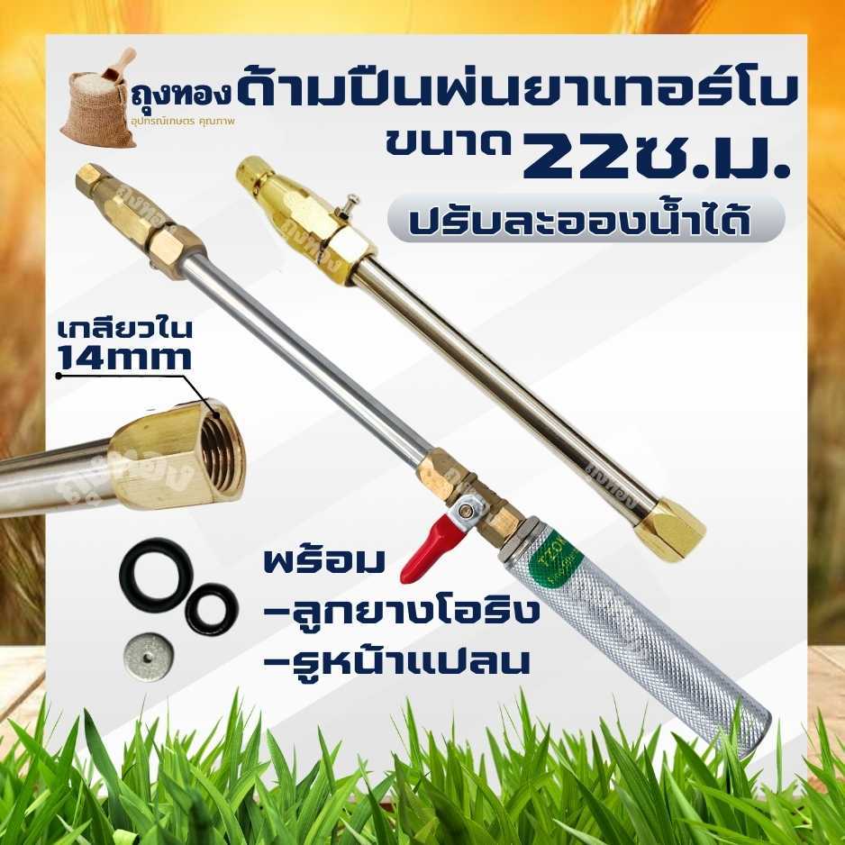 หัวพ่นยาแรงดันสูง ปืนพ่นยาหัวเทอร์โบ แรงดันสูง ยาว 22 CM. มือจับ พร้อมวาล์ว ด้ามฉีดสแตนเลส หัวฉีดเทอร์โบทองเหลืองแท้