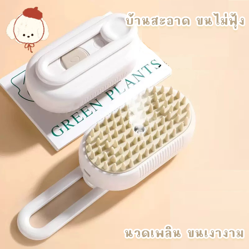 STOCK แปรงไอน้ำ 3-in-1 —— แปรงไอน้ำสำหรับแมว รวมอาบน้ำ นวด กำจัดขน และกรูมมิ่งไว้ในหนึ่งเดียว แปรงสำหรับสัตว์เลี้ยง