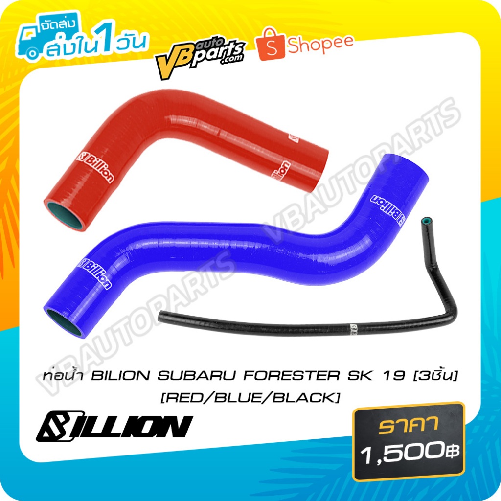 ท่อน้ำ BILLION SUBARU FORESTER SK 19(3ชิ้น)(BLACK)