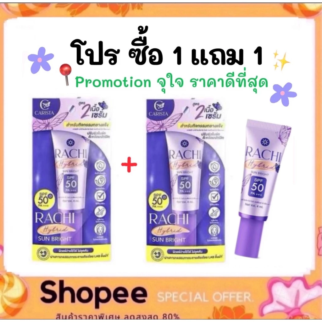 1 แถม 1 กันแดดราชิสูตร 2 RACHI Hybrid Sun Bright SPF 50 PA+++ ขนาด 4 ml. ผิว สกินแคร์
