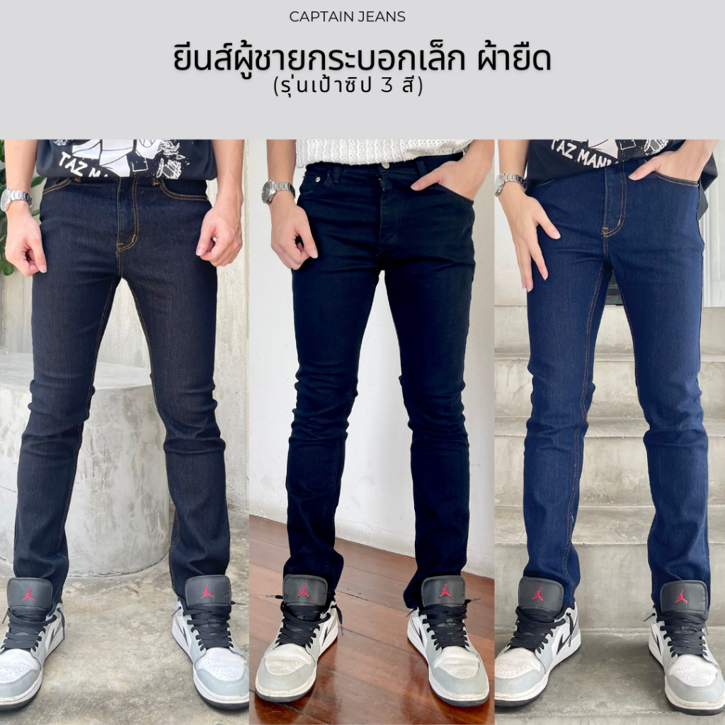 captain jeans- กางเกงยีนส์ ทรงขากระบอกเล็ก ผ้ายืด รุ่นซิป ไซส์28-44"