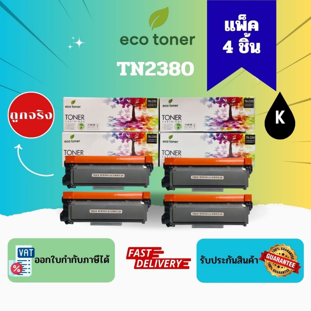 Eco Toner Brother TN2380 Pack 4 (ตลับหมึกพิมพ์โทเนอร์เลเซอร์ TN-2380 แพ็ค 4 ชิ้น Toner TN2380 BK Com