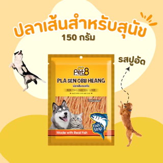 ปลาเส้นอบแห้งสำหรับสุนัขและแมว Pet8 sasami jerky 150g สูตรลดโซเดียมลง