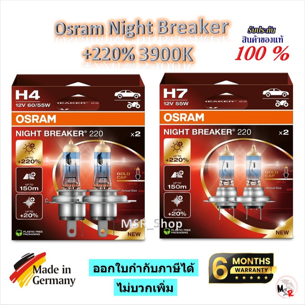 Osram หลอดไฟรถยนต์ Night Breaker +220% 3900K H4 H7 ( 2 หลอด) ประกัน 6 เดือน Made in Germany ส่งฟรี