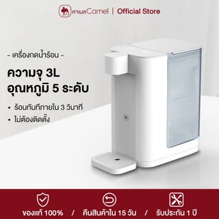 CAMEL เครื่องทำน้ำร้อน ตู้กดน้ำ 3L ถังน้ำถอดออกได้ ทำความร้อนใน 3 วินาที Instant Water Dispenser