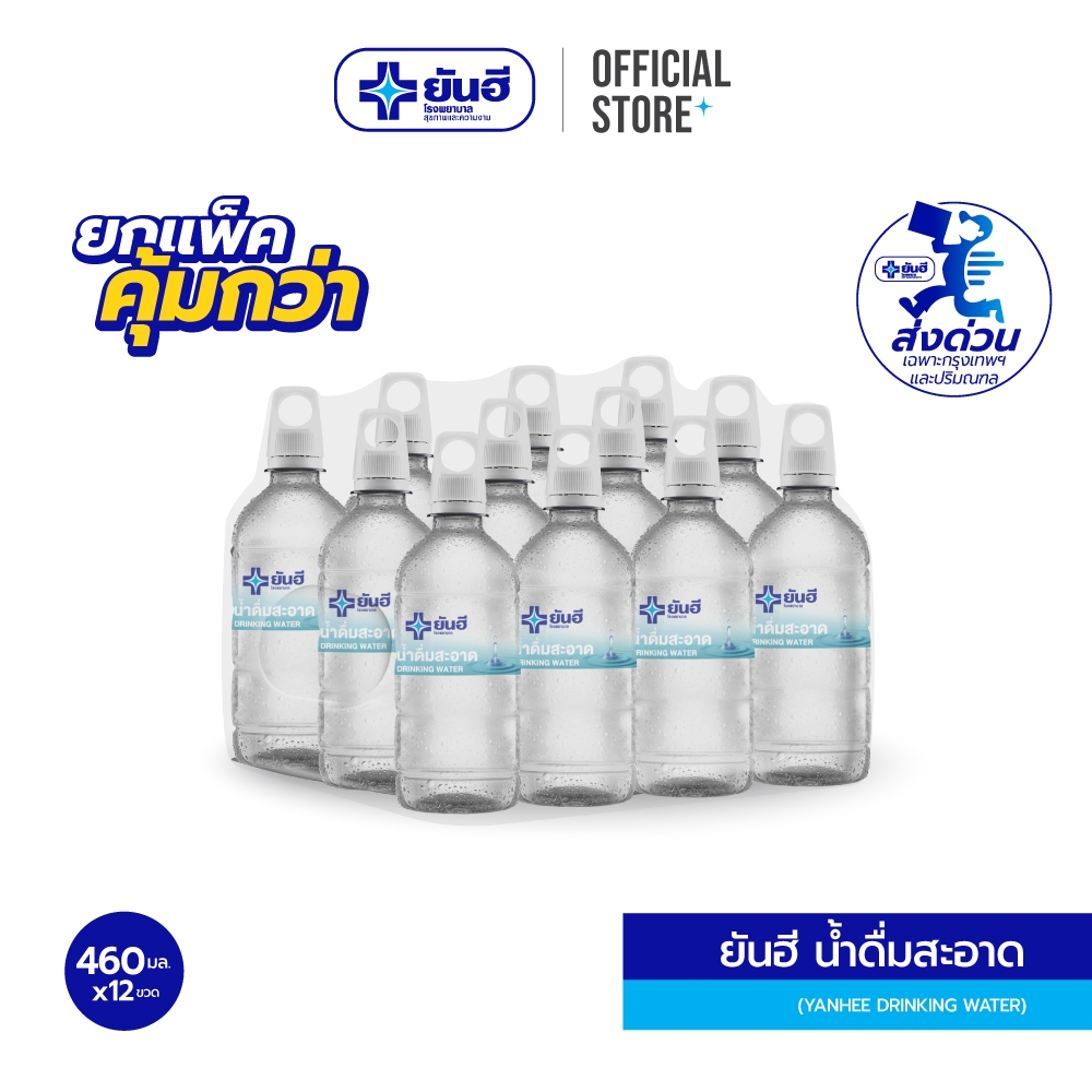 Yanhee Drinking Water 460ml. (ยันฮี ดริ้งกิ้ง วอเตอร์ แพ็ค 12 ขวด)