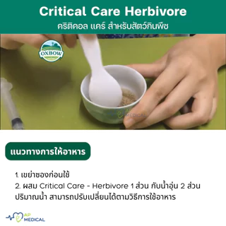 Oxbow Critical Care Herbivore ขนาด 36 g คริติคอล เเคร์รส ดั้งเดิม [ขายดีที่สุด] Natural Anise Flavor (MLA-0356)