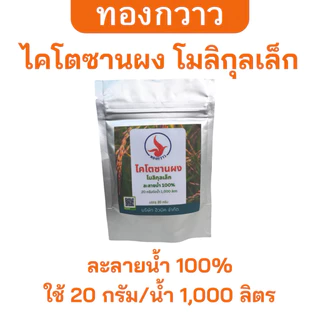 หัวเชื้อ ไคโตซานผง โมลิกุลเล็ก ละลายน้ำได้ บรรจุ 20 กรัม ตรา ทองกวาว