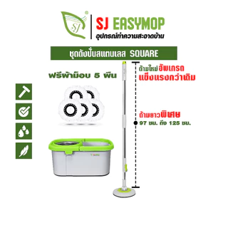 SJ ไม้ถูพืัน ถังปั่นม็อบ ไม้ถูพื้นถังปั่น ไม้ถูพื้นสเเตนเลส ผ้าม็อบไมโครไฟเบอร์ 5 ผืน SJMOPSQUP