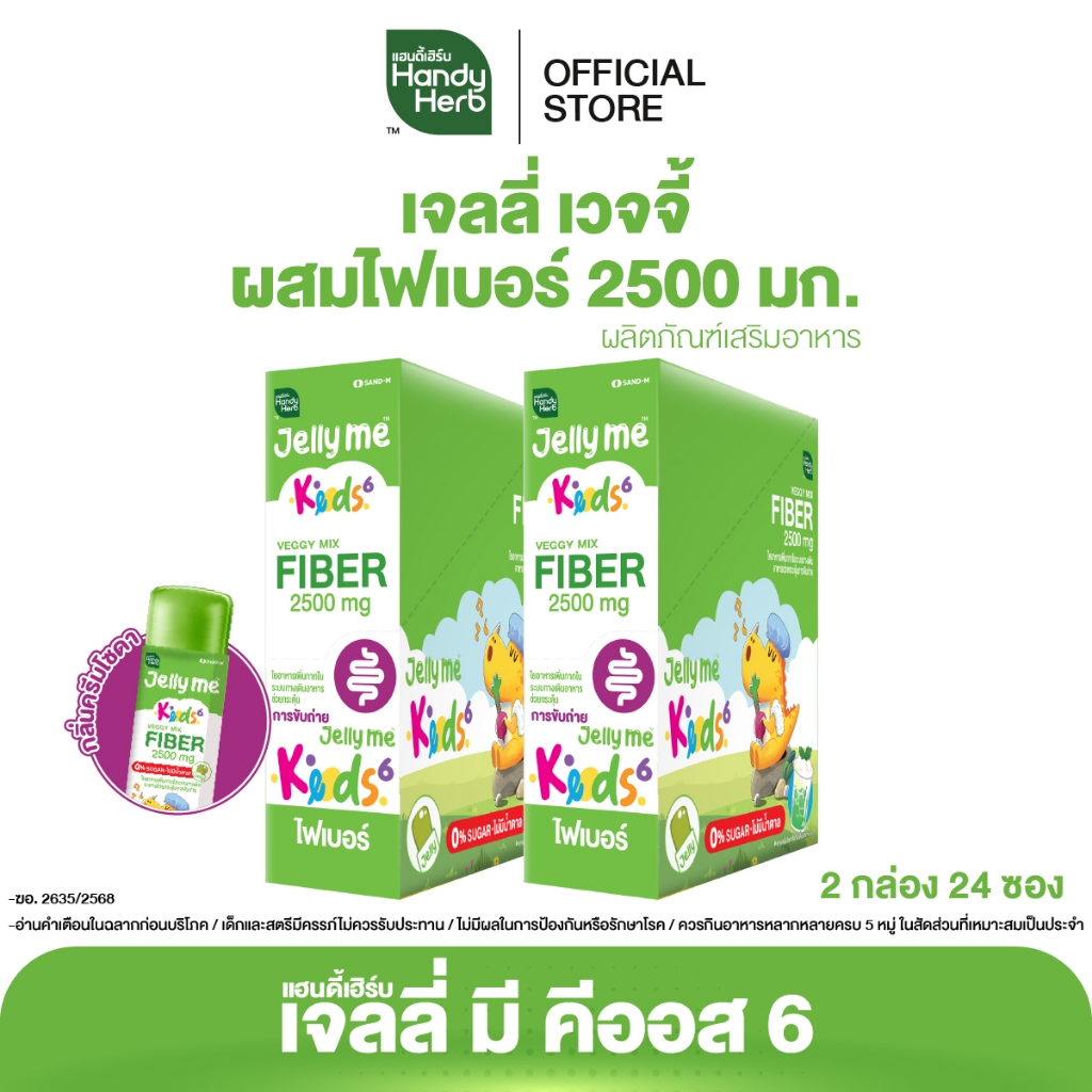 HandyHerb Jelly Me Keods 6 เจลลี่ เวจจี้ ผสมไฟเบอร์ 2500 มก. กลิ่นครีมโซดา 2 กล่อง (24 ซอง)