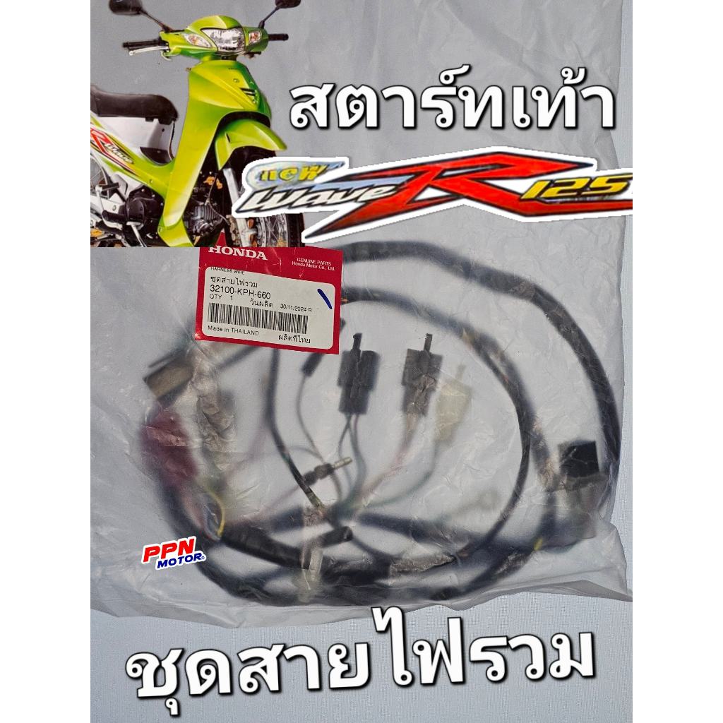 ชุดสายไฟหลัก ชุดสายไฟรวม สายไฟเครื่อง สตาร์ทเท้า WAVE125R 2004 - 2005 แท้ศูนย์ฮอนด้า 32100-KPH-660