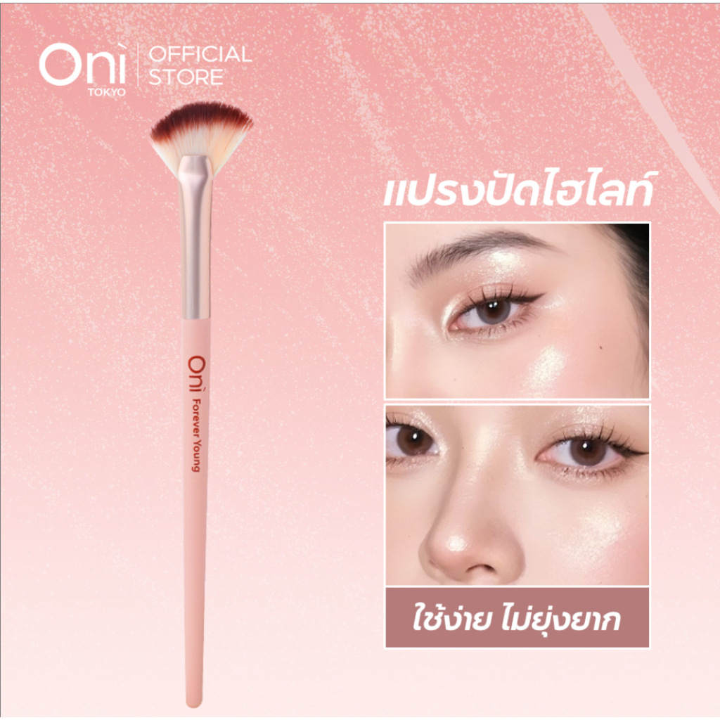 Oni Highlighting Professional Fan Brush for Highlighter & Blush,แปรงไฮไลท์,แปรงทรงพัด,แปรงปัดไฮไลท์