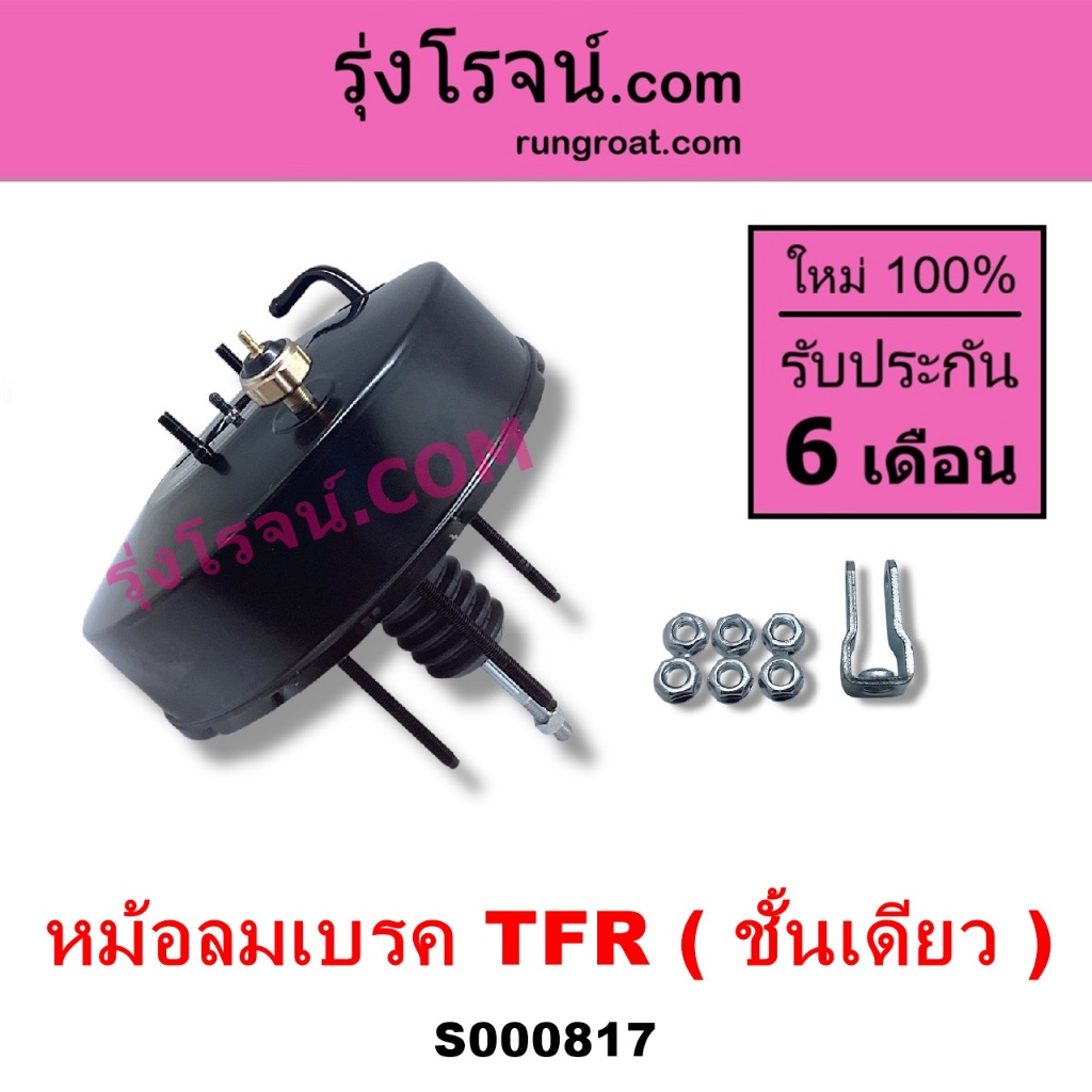 S000817 หม้อลมเบรค TFR หม้อลม อีซูซุ TFR ดราก้อนอาย โรดิโอ ชั้นเดียว ISUZU TFR DRAGON EYE RODEO