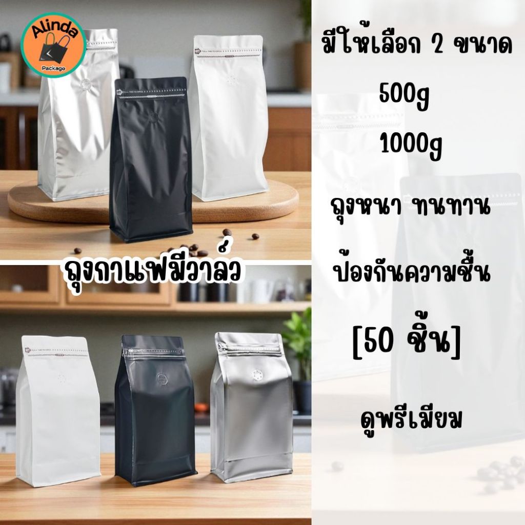 50ชิ้น] ถุงกาแฟมีวาล์ว ถุงฟอยล์บรรจุเมล็ดกาแฟ Cube Coffee Bag 500g / 1000g ถุงเปล่าแพ็คเกจจิ้งกาแฟ