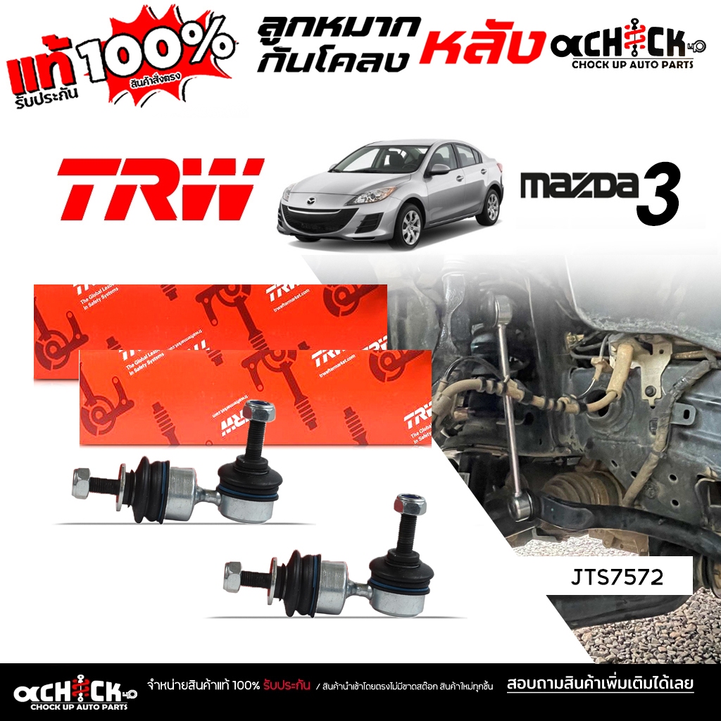 TRW ลูกหมากกันโคลง หลัง Mazda 3 มาสด้า 3 ยี่ห้อ TRW รหัส  JTS7572 ( กดเลือกสินค้า )