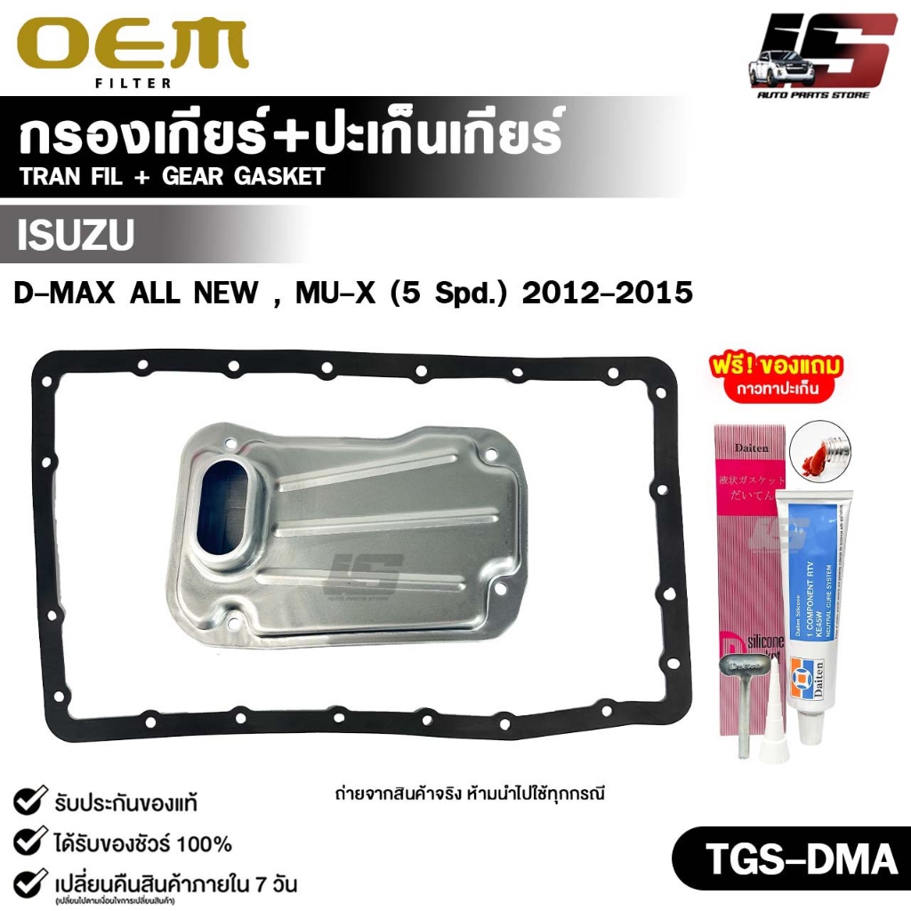 OEM ชุดกรองเกียร์+ปะเก็นเกียร์ ISUZU D-MAX ALL NEW , MU-X 5spd 2012-2015 รหัส TGS-DMA