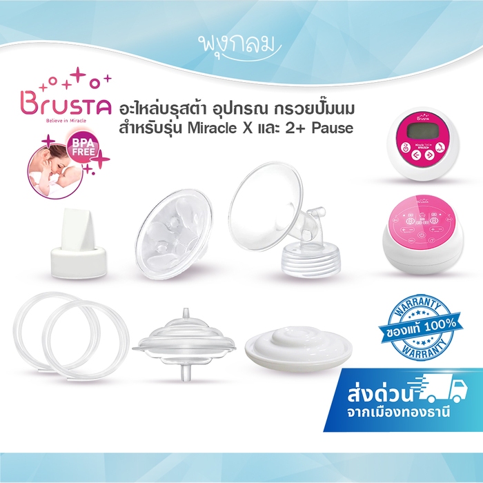 BRUSTA อะไหล่เครื่องปั๊มนมบรุสต้า อุปกรณ์ กรวยปั๊มนม รุ่น Miracle X , 2+ Pause