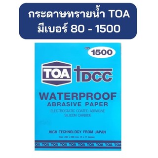 กระดาษทรายน้ำ ยี่ห้อ TOA