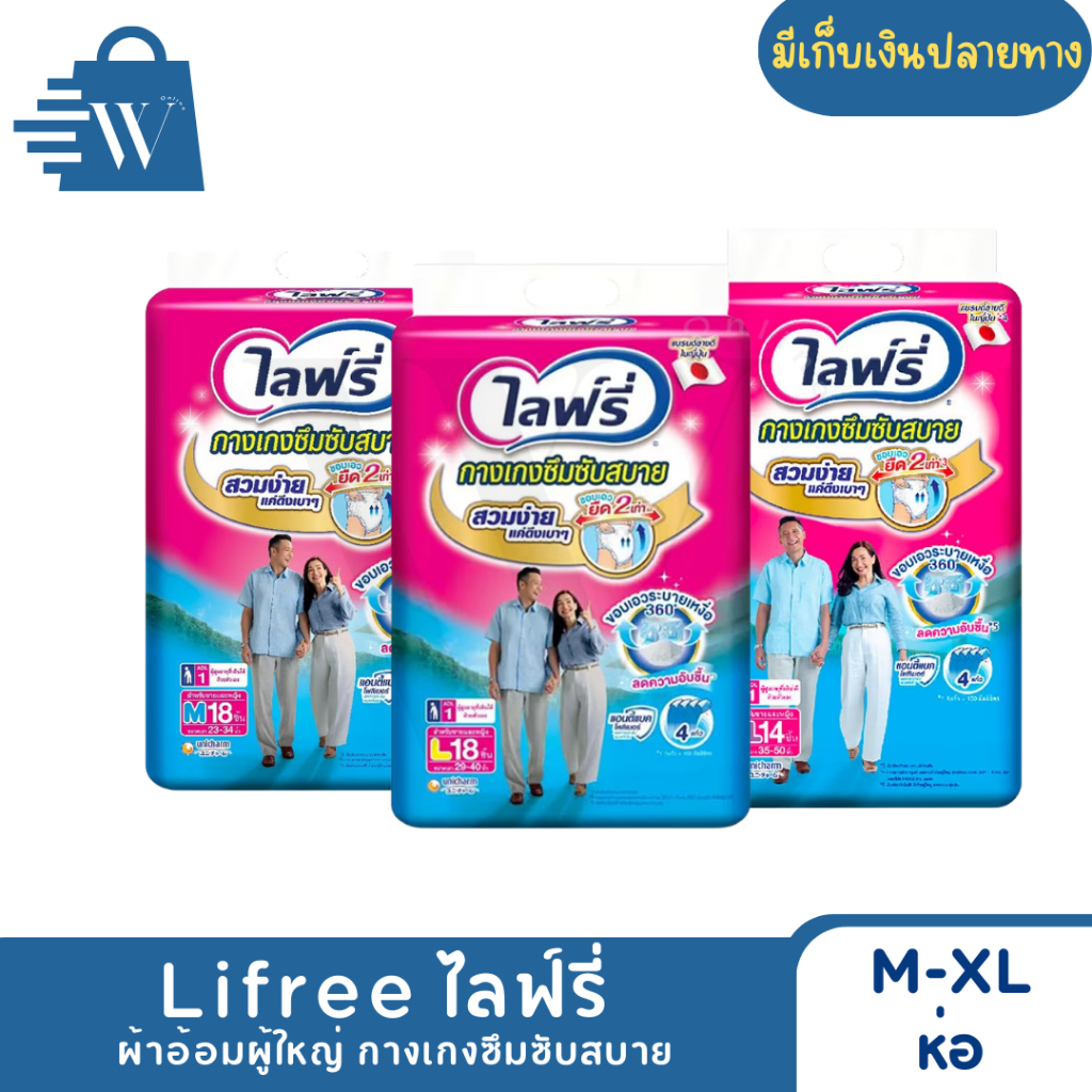 Lifree ไลฟ์รี่ ผ้าอ้อมผู้ใหญ่ กางเกงซึมซับสบาย M-XL ( ห่อ )