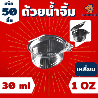 ถ้วยน้ำจิ้ม พลาสติก ขนาด 1oz 2oz 3oz สีใส ฝาล็อคแน่น ฝาติด