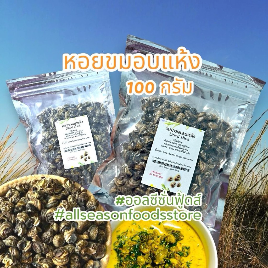 หอยขมอบแห้ง 100 กรัม - ออลซีซั่นฟู้ดส์ Allseasonfoods